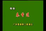 秦香莲下载