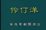 伶仃洋 全集下载