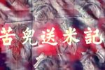 苦儿送米记下载