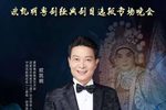 欧凯明粤剧经典剧目选段专场晚会