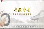 粤剧粤雅清音黄氏粤乐作品欣赏会