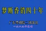 梦断香销四十年下载