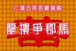 龙楼争郡马下载