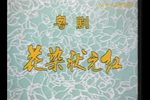 花染狀元紅 全集下载