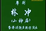 林冲 山神庙下载