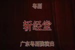 斩经堂下载