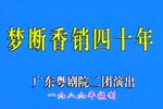 梦断香销四十年 全集