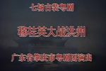 穆桂英大战洪州 全集下载
