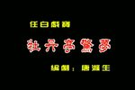 牡丹亭惊梦下载