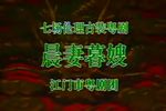 晨妻暮嫂 全集下载