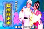 钱塘苏小小下载