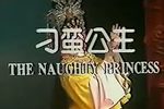 刁蛮公主 全集下载