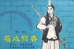 罗成写书下载
