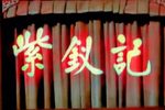 紫钗记 全集