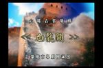 白龙关下载