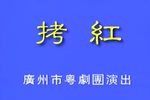 拷红下载