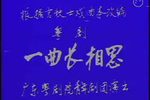 一曲长相思 全集下载