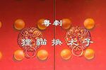 狸猫换太子 选段下载