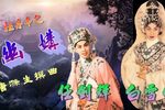 牡丹亭惊梦