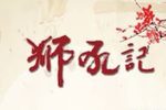 狮吼记 下集