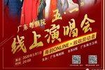 广东粤剧院五一线上演唱会