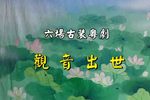 观音出世/观音得道