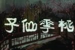 桃李仙子下载