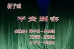 平贵别窑下载