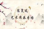 粤剧陈笑风艺术传承专场下载