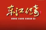 东江传奇下载