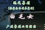 白毛女 全集下载