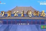 刁蛮公主戆驸马下载