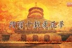 隋宫十载菱花梦 全集下载