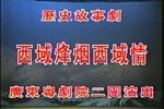 西域烽烟西域情下载