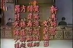 卧薪尝胆/慰妻/啼笑因缘/风流天子