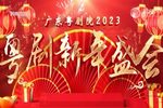 2023粤剧新年盛会 广东粤剧院