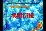 换妻奇缘 全集下载