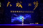 梁郁南粤剧作品专场欣赏会
