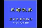 五郎救弟下载
