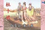 杜十娘下载