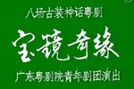 宝镜奇缘 全集下载