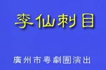 李仙刺目下载