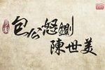 包公怒鍘陳世美 全集