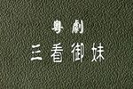 三看御妹 全集下载