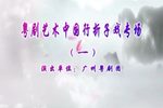 粤剧艺术中国行折子戏专场下载