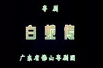 白蛇传 全集下载