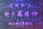赵子龙催归 全集下载