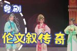 伦文叙传奇