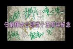 任剑辉女士逝世十五周年纪念