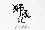 狮吼记 上集